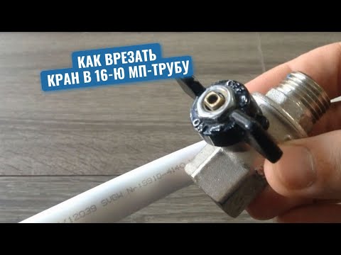 Сантехник показал, как врезать кран в 16-ю металлопластиковую трубу