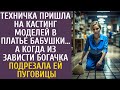 Техничка пришла на кастинг моделей в платье бабули… А когда из зависти богачка подрезала ей пуговицы