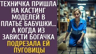 Техничка пришла на кастинг моделей в платье бабули… А когда из зависти богачка подрезала ей пуговицы - 19 