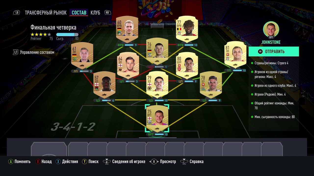 СБЧ Гибрид Стран FIFA 21