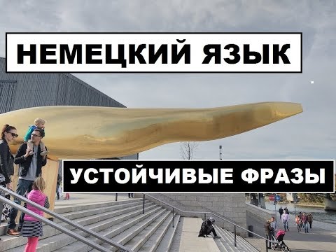 Немецкий язык, устойчивые фразы