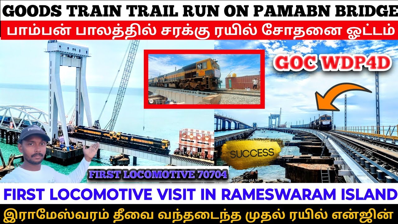 New Pamban bridge goods trial run புதிய பாம்பன் பாலத்தில் சரக்கு ரயில் சோதனை ஓட்டம் ✨🚂🚂👆👆🏗️