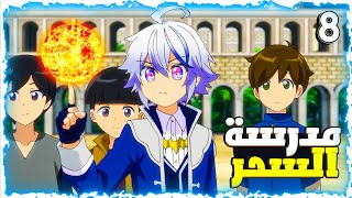 شاب ضعيف يموت وينتقل الي عالم السحر والشعوذه بجسد طفل صغير ?‍️ - حكاية كاين  8️⃣- ملخص انمي كامل