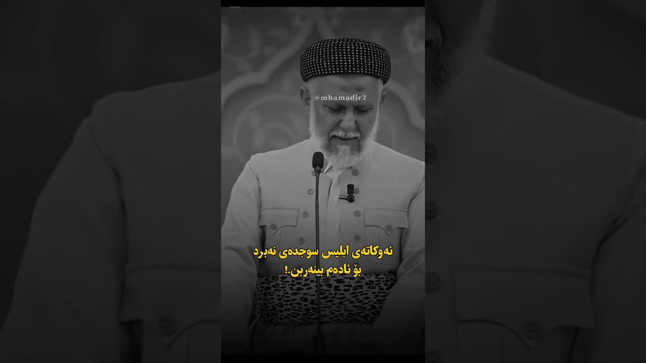 مالا محمد فایەق شارەزوری زۆر کاری گەرە گوێ بگرە تا کۆتای 🥹❤️