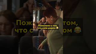 Пожалела о том, что села рядом