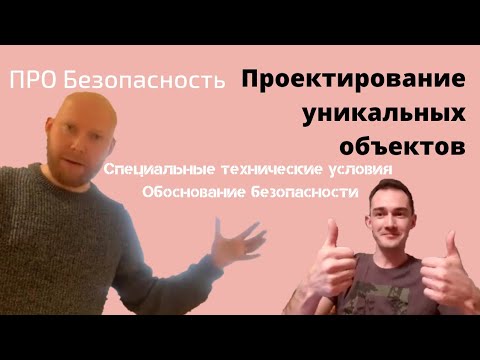 ПРО Безопасность / Уникальные сооружения / СТУ / ОБ ОПО / Пётр Макушин / доцент Ахтямов