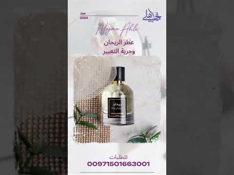عطر الريحان نجمه اهلي