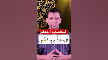 كيف نقرأ سورة الفلق