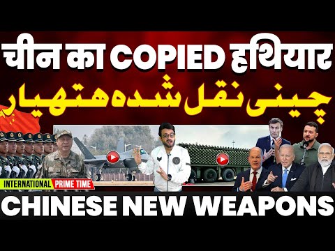 चीन ने अमरीका के सभी बड़े हथियारों को किया “कॉपी” | पाकिस्तान को रूस ने दिया धोखा | International(P)