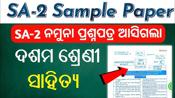 SA-2 Exam 2021-22 Sample Paper MIL Odia | Summative Assessment 2 Question Paper Class 10 Odia Medium