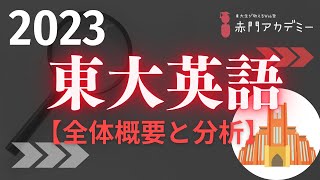 東大英語】2023年度英語の全体概要と分析「速報」 - YouTube