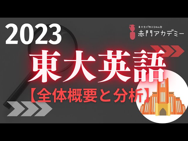 東大英語】2023年度英語の全体概要と分析「速報」 - YouTube