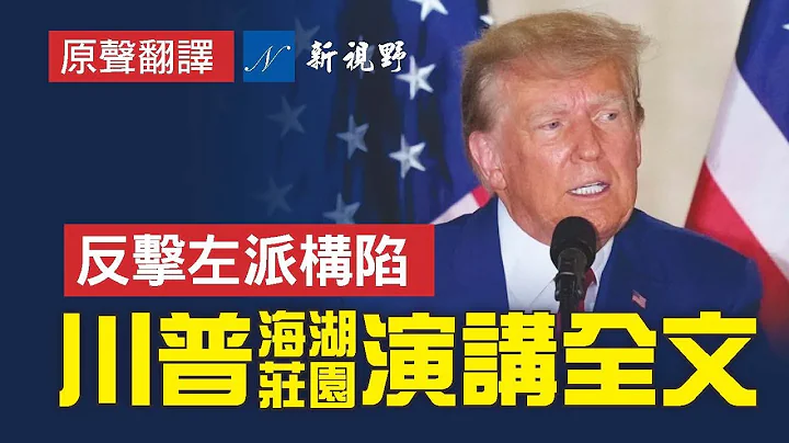 【演讲全文 中文字幕】川普被控34项重罪。当晚，川普从纽约返回海湖庄园，发表重要演讲，反击检察官构陷。| 新视野 第982期 20230404 - 天天要闻