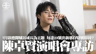 陳卓賢演唱會專訪｜7月啟德開騷以成長做主題：終於知道自己嘅節奏同需要啲乜嘢｜近日寫歌感亢奮唔願瞓  個唱前每月一新歌逢23日推出有原因？｜4月派台歌《那抹柔光，名為你》極速填完詞：突然間有一兩句彈出嚟