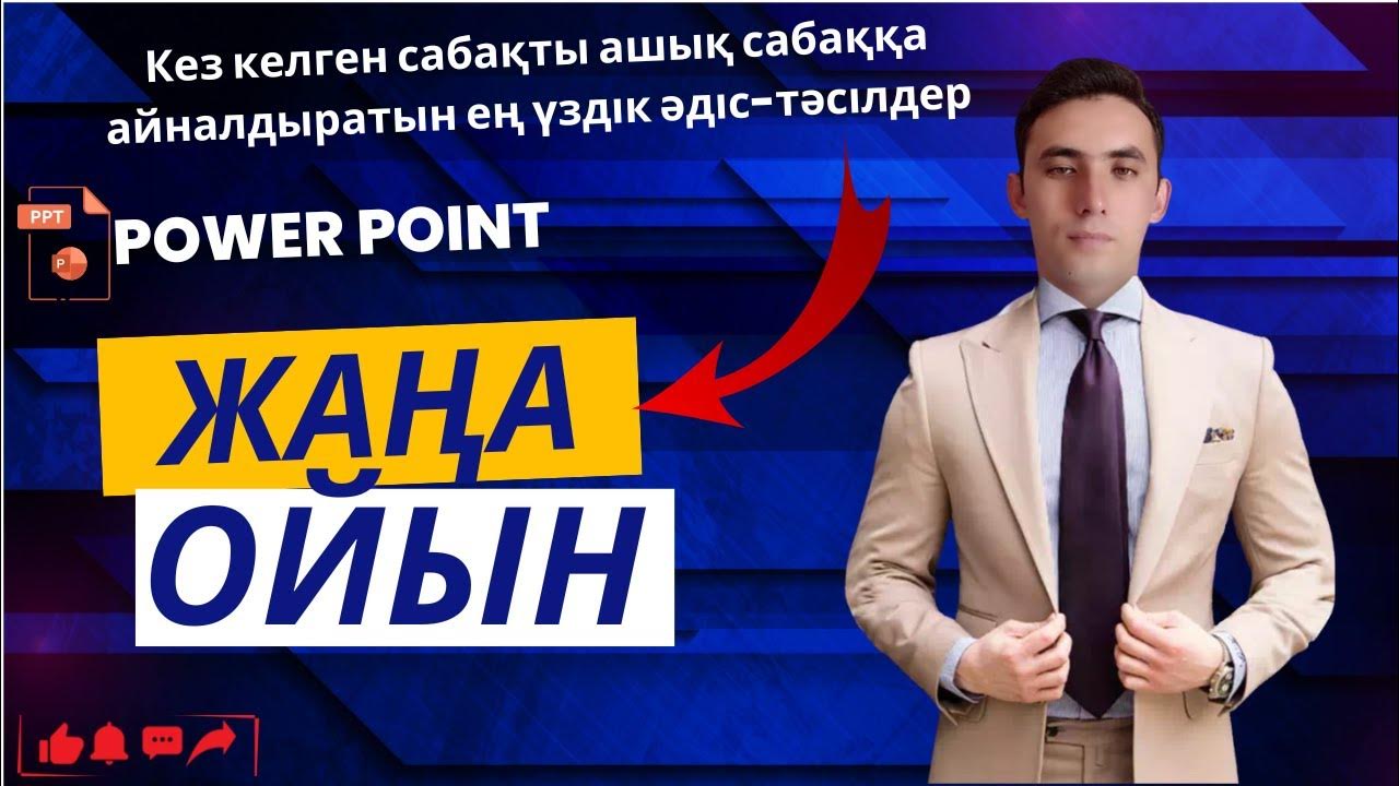 Интеллектуалды ойын. - YouTube