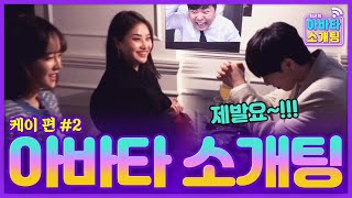 케이의 2:1 소개팅!! 최종 선택 그녀는?!💑 (+미공개 영상) [아바타 소개팅] - KoonTV