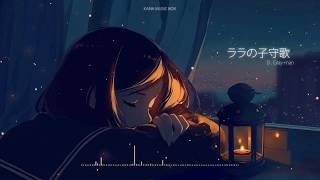 【Music Box】 ララの子守歌 (D.GRAY-MAN) - Sad and Sleep Music Box Cover / Kana Music Box