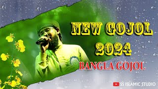 নতুন বছরের সেরা গজল। New gojol 2024 | ghazal 2024 | নতুন গজল ২০২৪ | SS Islamic Studio