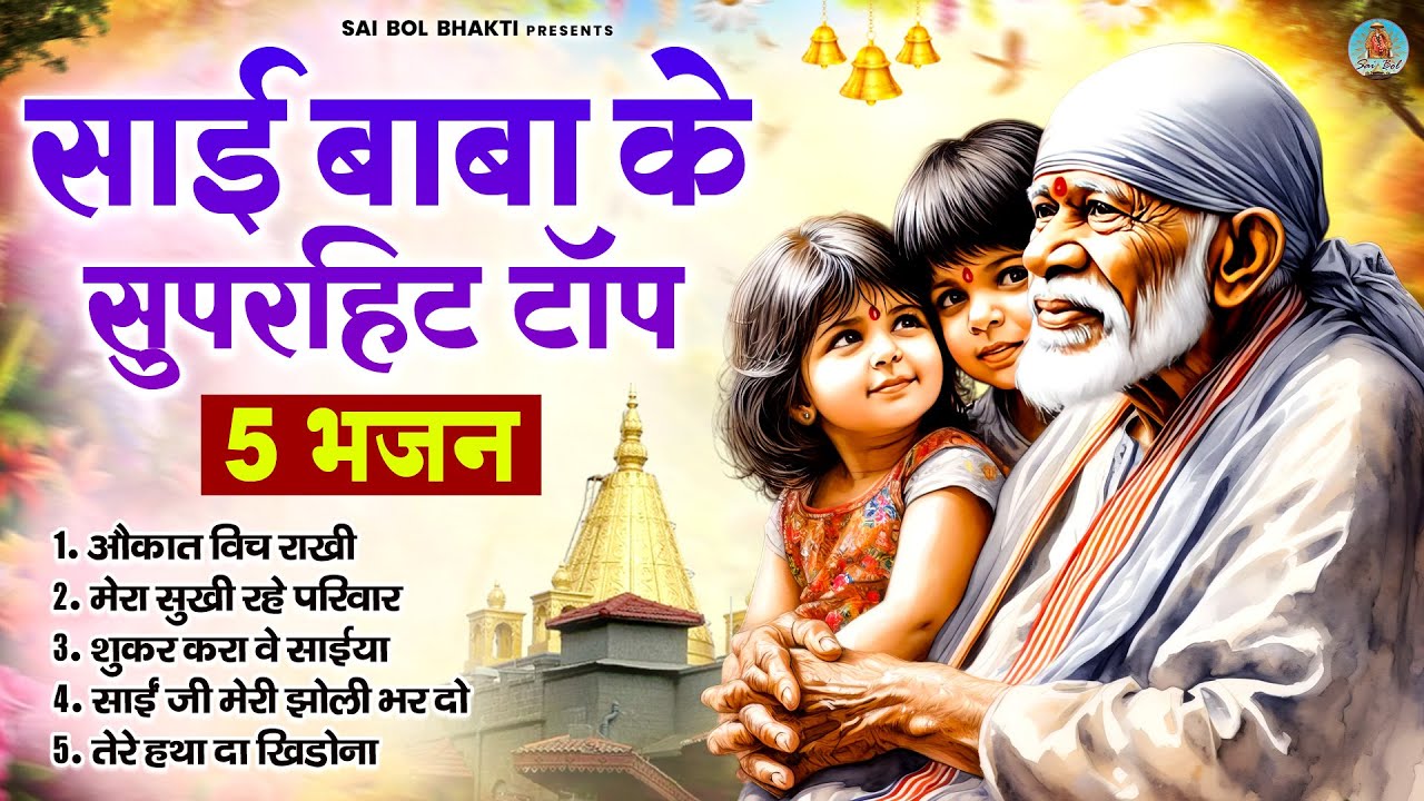 साई बाबा के सुपरहिट टॉप 5 भजन | Sai Baba Song | Sai Baba Bhajan