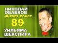 Шекспир.  Сонет 89 на русском.  Перевод Маршака.  Читает #НиколайОбабков