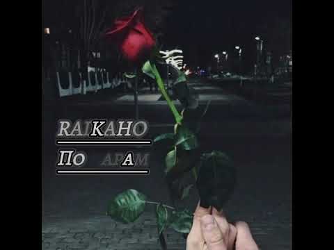 новая песня RAIKAHO  — По парам (2023)✨