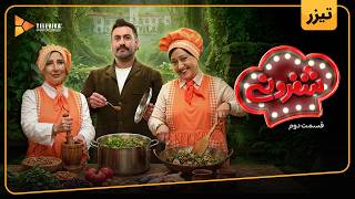 سریال شفرونی - فصل 2 - تیزر قسمت 2 | Cheferoni Series - Season 2 - Teaser Episode 2
