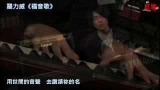 20091214 羅力威 - 福音歌