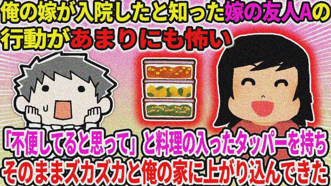 【2ch修羅場スレ】嫁入院知り友人Aが「不便してると思って」とタッパー持って家にズカズカ…怖い【ゆっくり・面白いスレ】