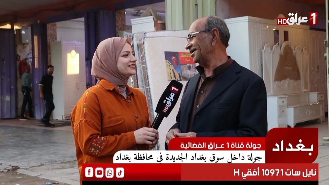 جولة قناة 1 عراق الفضائية في سوق بغداد الجديدة تابعونا عبر التردد 10971 أفقي H معدل الترميز 27500