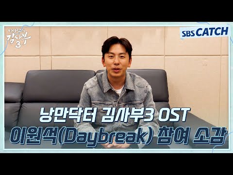 <strong>낭만닥터</strong> 김사부3 OST 이원석(Daybreak) 참여 소감 공개! #낭만닥터김사부3 #SBSCatch