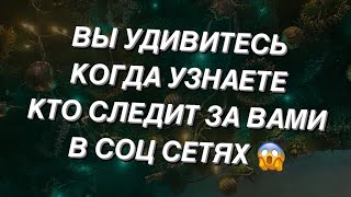 Таро расклад для мужчин. Кто следит за Вами в соц. сетях? Вы удивитесь..