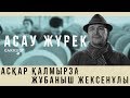 Жұбаныш Жексенұлы Асқар Қалмырза Асау жүрек 