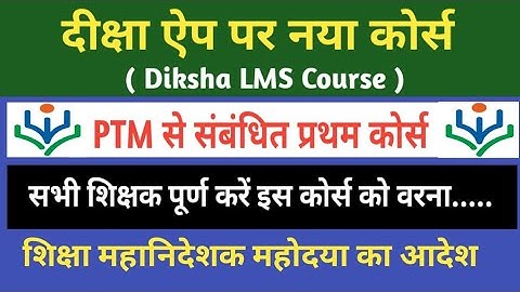 Diksha App| दीक्षा ऐप पर आया नया PTM कोर्स | Diksha Course | Diksha LMS Course