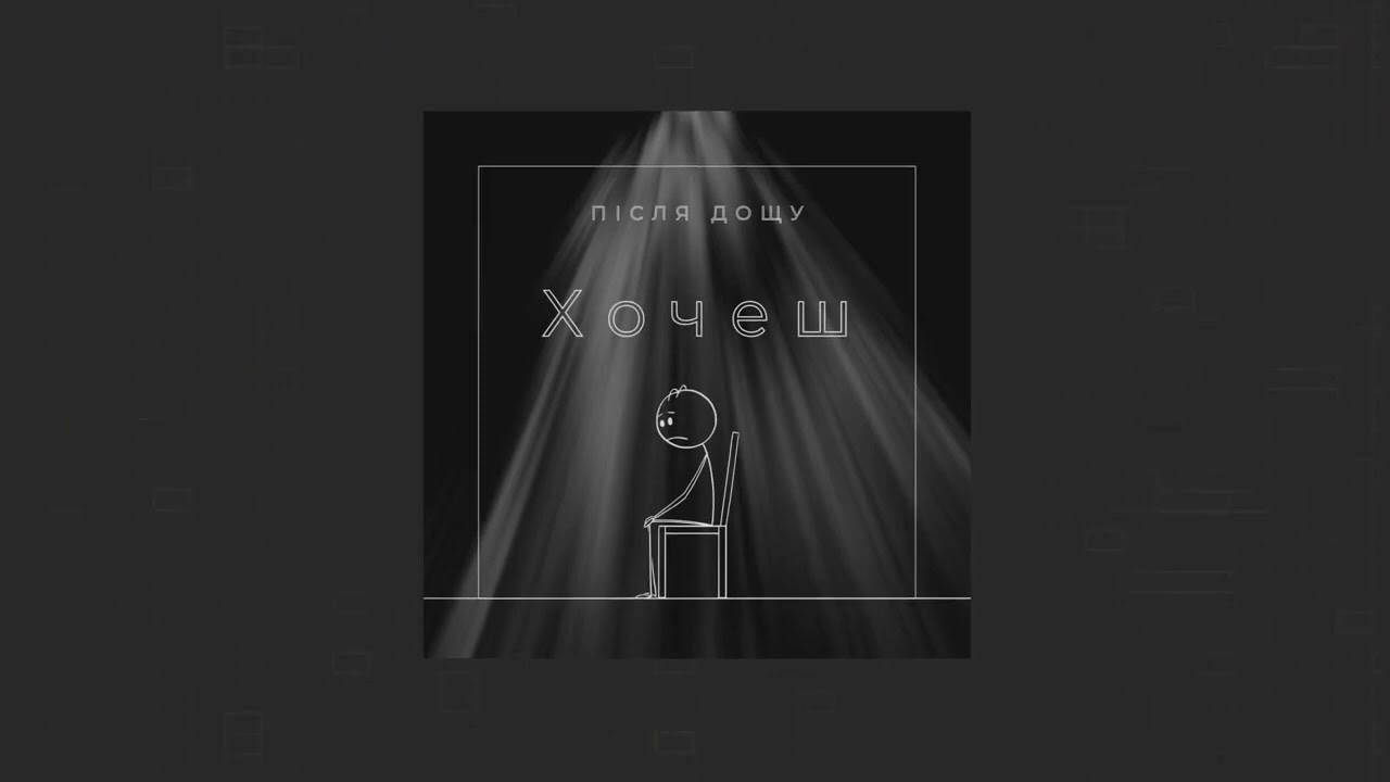 Після дощу - Хочеш(slowed + reverb)