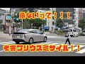 危ないって！！怒りのサイレン爆発！老害プ○ウスはやっぱりミサイルだった...歩行者を撥ねるくらいなら免許返納すべき！