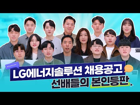 특급채용 LG에너지솔루션 2023년 대학생 인턴십 선배 사원이 직접 알려준다 현직자들의 디테일한 직무소개 선배들의 본인등판 