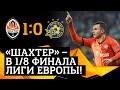 В 1/8 финала Лиги Европы! Шахтер – Маккаби ТА – 1:0. Гол и обзор матча (25.02.2021)