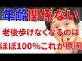 将来歩けなくなってしまう原因は老化でも筋力不足でもなく原因はほぼ100％これだけ注意すれば一生歩き続けれる理由と一生歩ける最強トレーニング!