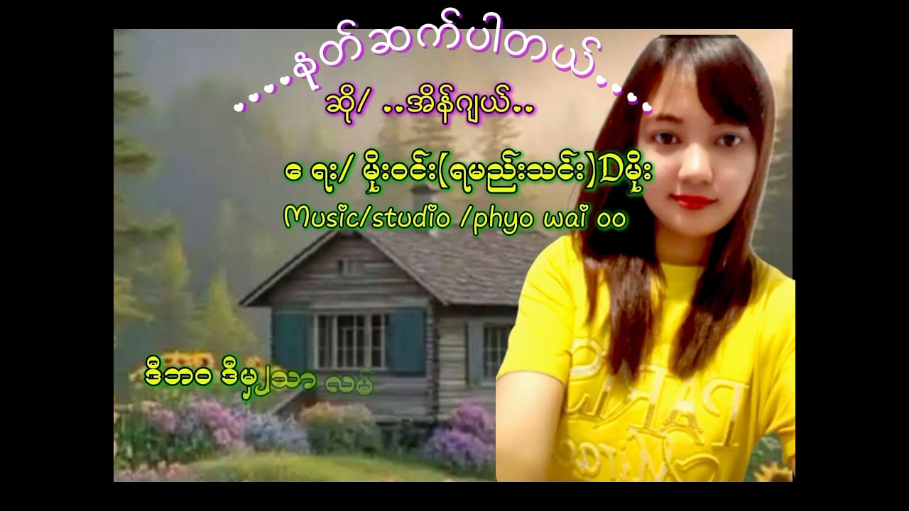 နုတ်ဆက်ပါတယ် (Lyrics Music )