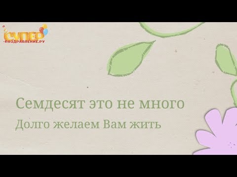 Поздравление С Юбилеем 70 лет