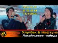 Улугбек ва Мафтуна дуэт (Лакайимнинг тойида) / Ulugbek & Maftuna (Laqyimning toyida) 26.10.2020