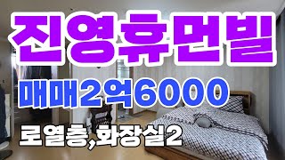 ***거래완료***진영 휴먼빌 2억6000