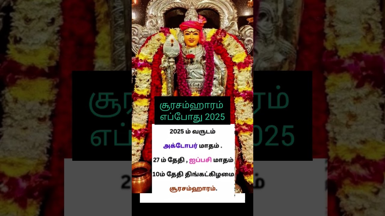 சூரசம்ஹாரம் எப்போது இந்த ஆண்டு....... #murugan #song #muruganslogasmanthras