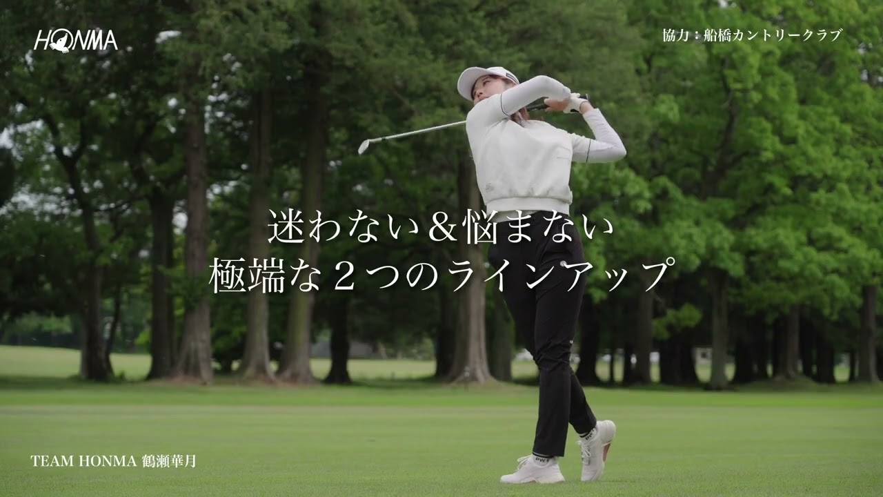 HONMA WEDGE 2種のバンス篇