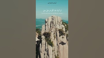 صوت جميل سورة الحشر آية (٢١) القارئ سالم الرويلي