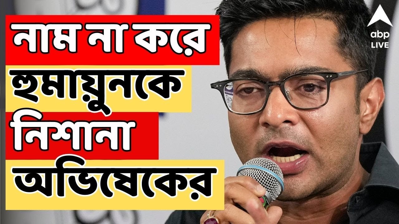 Beldanga News LIVE | 'বেলডাঙায় অশান্তিতে মদত দিচ্ছে এক গদ্দারও', হুমায়ুন কবীরকে নিশানা অভিষেকের