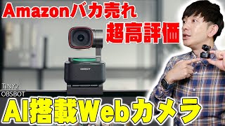 Amazonで星4.4の超高評価ウェブカメラ！OBSBOT TINY2が自動追跡システムにジェスチャーコントロールも搭載で便利すぎる！【レビュー,タイニーツー】