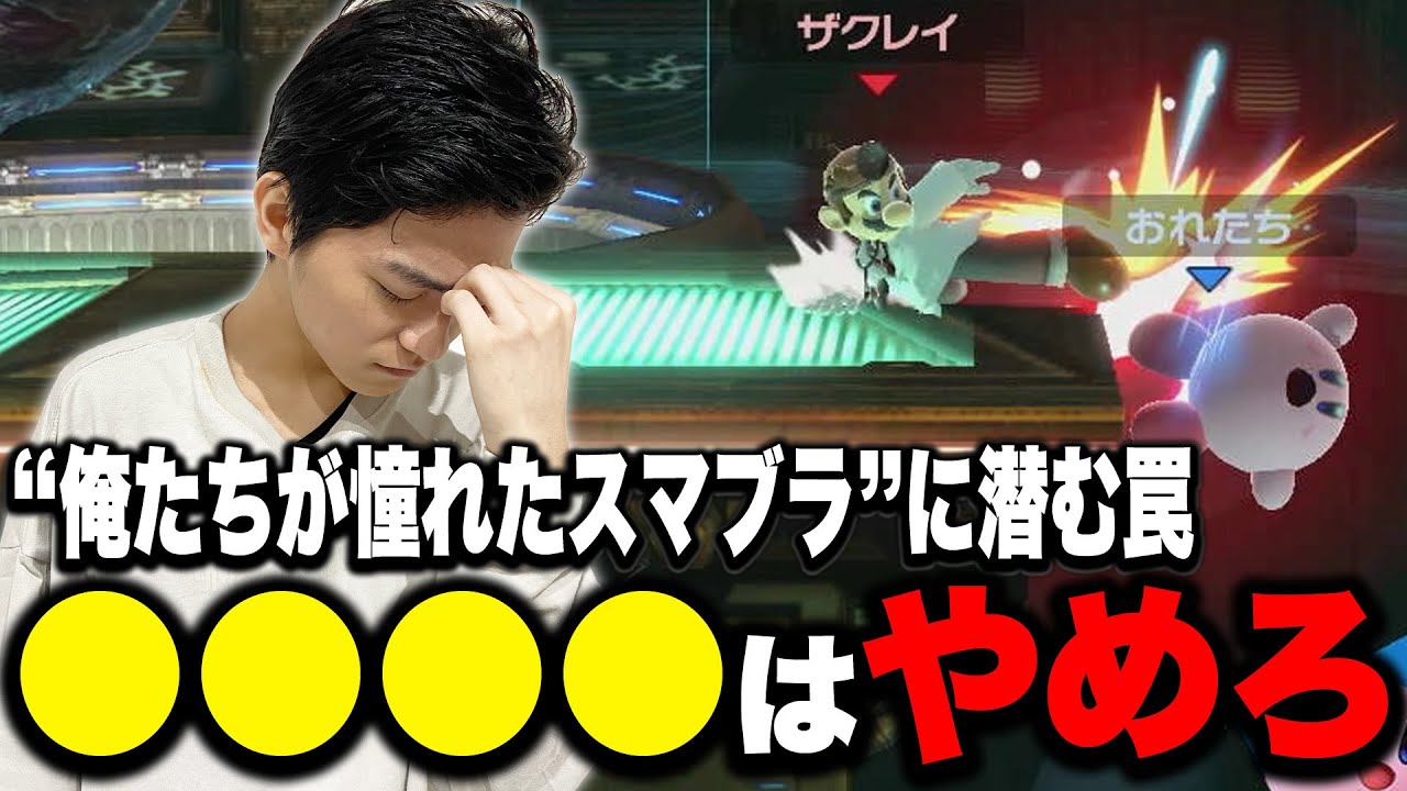 “俺たちの憧れたスマブラ”のザクレイが教える『これだけはやってはいけない』こと【スマブラSP】