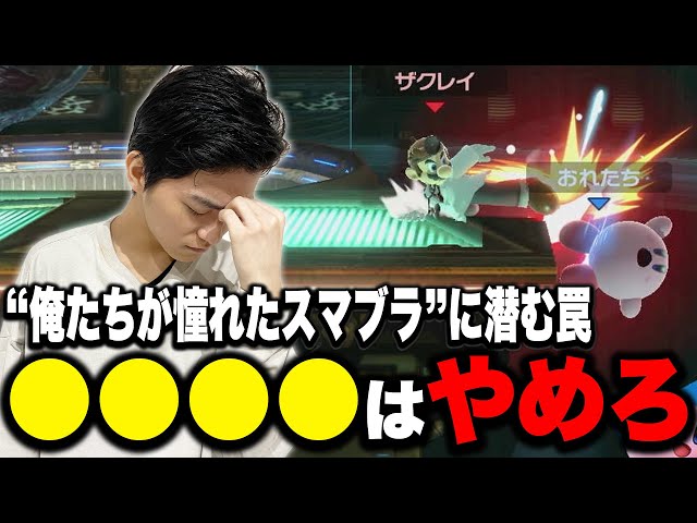 俺たちの憧れたスマブラ”のザクレイが教える『これだけは 