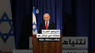 نتنياهو: وجهت بتدمير كل ما كان يستخدم للهجوم علينا كالأنفاق والقرى الإرهابية